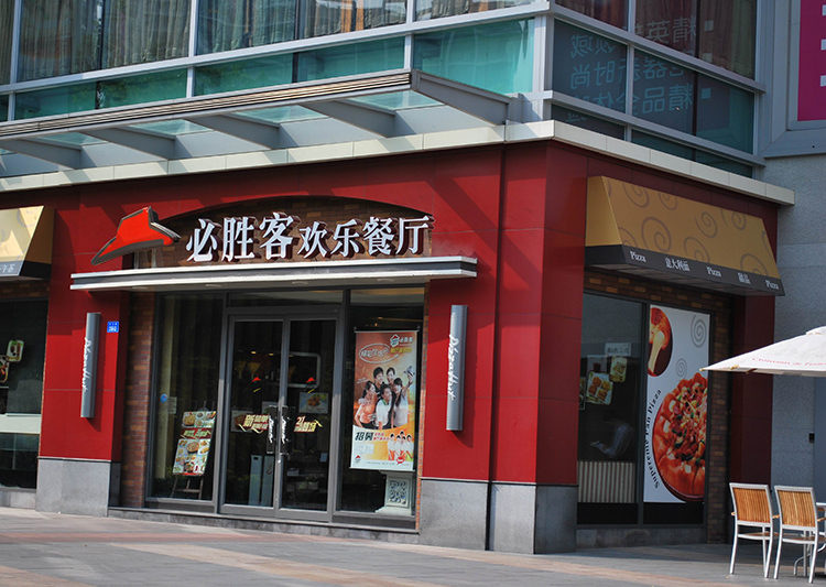 必胜客欢乐餐厅