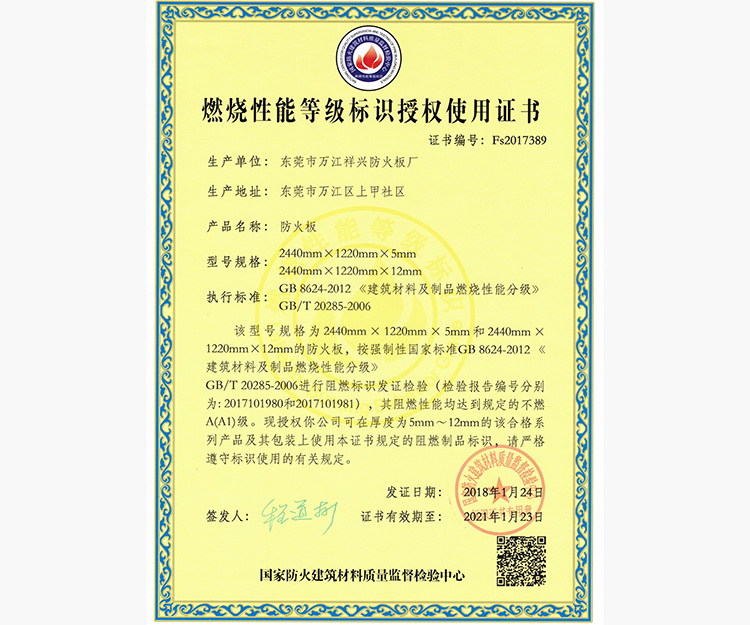 燃烧等级性能标识授权...